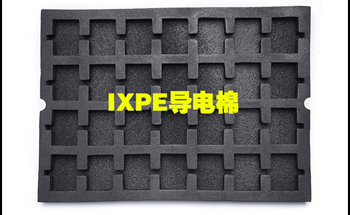 ixpe導電棉廠家